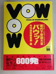 VOW バウッ！ まちのヘンなモノ大カタログ 現代下世話大全 帯付き 初版