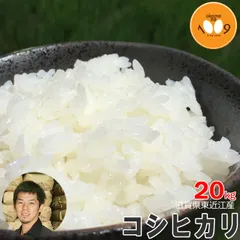 北海道・沖縄の方専用！米 滋賀県東近江産 コシヒカリ 玄米 20kg 西村農産 令和7年産のサムネイル