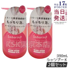 【2個セット】 サボリーノ オールインワン美容液シャンプー K 390ml Saborinoのサムネイル