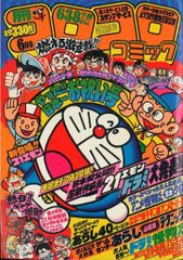 月刊コロコロコミック 10月号 1997年 - メルカリ