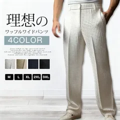 ワイドパンツ メンズ カジュアル 即購入OK ロングパンツ ワッフル生地 凹凸感 ビジネス スラックス センタープレス ストレート きれいめ シンプル 大人 オフィスカジュアル 20代 30代 40代 男性 男 服 春 夏 weier10