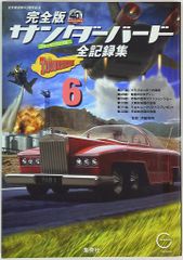 6冊》完全版 サンダーバード全記録集 ストーリーファイル 全6巻 - メルカリ