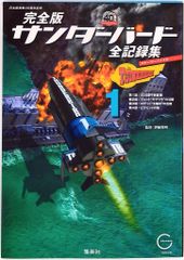 サンダーバード全記録集 : ストーリーファイル : 完全版 4 - メルカリ