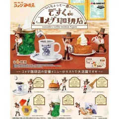 【新品・未開封】【外箱傷あり】リーメント企業コラボ ちょっと一息 ですくdeコメダ珈琲店 BOX商品 全6種類 大人買い
