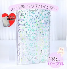 A6 透明　シール帳 リフィル 10枚 クリアバインダー パープル　6穴 手帳