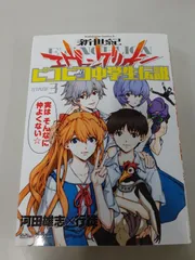 新世紀エヴァンゲリオン ピコピコ中学生伝説 (3) (カドカワコミックス・エース) 河田 雄志 / 行徒 / カラー