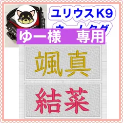 ゆー様　専用　ユリウスk9 対応　ネームタグ  刺繍名前ワッペン　カスタムオーダー　安心のイメージ画像確認サービス付き　マジックテープ　ネームラベル