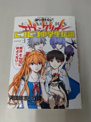 【※へこみ傷】 新世紀エヴァンゲリオン ピコピコ中学生伝説 (3) (カドカワコミックス・エース) 河田 雄志 / 行徒 / カラー
