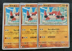 ポケモンカードガケガニちょっきんバサミ　3枚のサムネイル