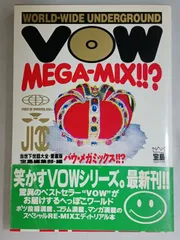 VOW MEGA-MIX バウ・メガミックス 当世下世話大全・愛蔵版 帯付き