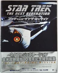 スタートレックネクストジェネレーションコンティニューイング