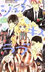 シェアキスラブ 2巻 漫画 フラワーコミックス 杉山美和子 小学館（少女コミック）