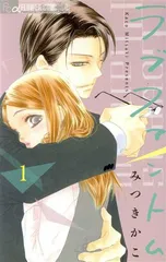 ラブファントム 1巻 漫画 フラワーコミックスα みつきかこ 小学館（少女コミック）
