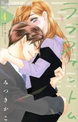 ラブファントム 4巻 漫画 フラワーコミックスα みつきかこ 小学館（少女コミック）