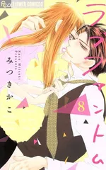 ラブファントム 8巻 漫画 フラワーコミックスα みつきかこ 小学館（少女コミック）