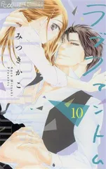 ラブファントム 10巻 漫画 フラワーコミックスα みつきかこ 小学館（少女コミック）
