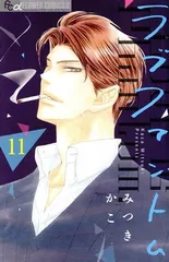 ラブファントム 11巻 漫画 フラワーコミックスα みつきかこ 小学館（少女コミック）