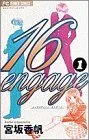 １６ｅｎｇａｇｅ 1巻 漫画 フラワーコミックス〔少コミ〕 宮坂香帆 小学館（少女コミック）