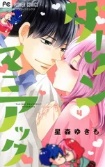 ダーリンマニアック 4巻 漫画 フラワーコミックス 星森ゆきも 小学館（少女コミック）