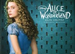 講談社 アリス・イン・ワンダーランド/ビジュアルメイキングブック