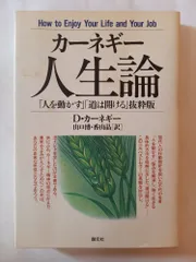 カ-ネギ-人生論: 「人を動かす」「道は開ける」抜粋版 (HD双書 15) D.カーネギー