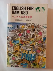 ハムのための英会話: アマチュア無線局のオペレーション-テクニック 米田 治雄