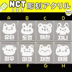 彫刻アクリル NCT 127 ペンライト ユウタ ドヨン ヘチャン ジャニ ジョンウ マーク ジェヒョン テヨン