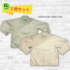 自重堂　制電ジャンパー ELサイズ　 ベージュ & アースグリーン 2点セット 　送料込2000円