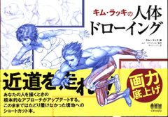 ソッカの美術解剖学ノート キムラッキの人体ドローイング 2冊セット