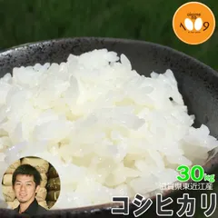 北海道・沖縄の方専用！米 滋賀県東近江産 コシヒカリ 玄米 30kg 西村農産 令和7年産のサムネイル