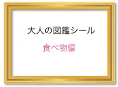 大人の図鑑シール　食べ物編