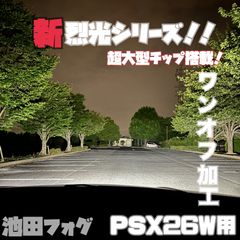 裂光シリーズ! PSX26W ハイエース 超大型チップ ホワイトフォグランプ