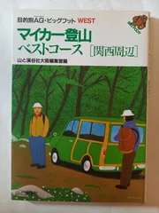 マイカー登山ベストコース 関西周辺 (目的別AG・ビッグフットWEST)　山と溪谷社大阪支局