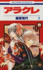 アラクレ 2巻 漫画 花とゆめコミックス 藤原規代 白泉社（少女コミック）