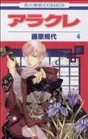 アラクレ 4巻 漫画 花とゆめコミックス 藤原規代 白泉社（少女コミック）