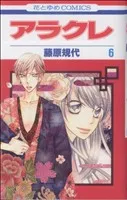 アラクレ 6巻 漫画 花とゆめコミックス 藤原規代 白泉社（少女コミック）