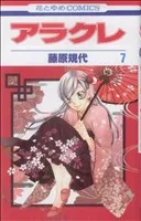 アラクレ 7巻 漫画 花とゆめコミックス 藤原規代 白泉社（少女コミック）