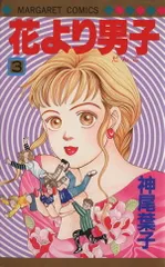 花より男子 3巻 漫画 マーガレットコミックス 神尾葉子 集英社（少女コミック）