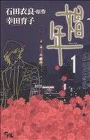 娼年 1巻 漫画 オフィスユーコミックス 幸田育子 集英社（少女コミック）