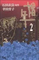 娼年 2巻 漫画 オフィスユーコミックス 幸田育子 集英社（少女コミック）
