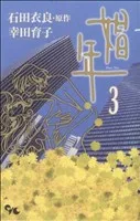 娼年 3巻 漫画 オフィスユーコミックス 幸田育子 集英社（少女コミック）