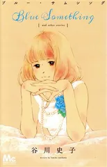 ブルーサムシング 1巻 漫画 マーガレットコミックス 谷川史子 集英社（少女コミック）