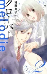 クローバーｍｅｌｏｄｉｅ 2巻 漫画 マーガレットコミックス 稚野鳥子 集英社（少女コミック）