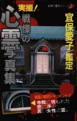 勁文社 戦慄の霊視シリーズ 宜保愛子 戦慄の心霊写真集