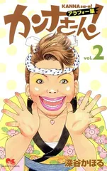 カンナさーん！ アラフォー編 2巻 漫画 クイーンズコミックス 深谷かほる 集英社（少女コミック）