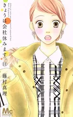 きょうは会社休みます。 11巻 漫画 マーガレットコミックス 藤村真理 集英社（少女コミック）