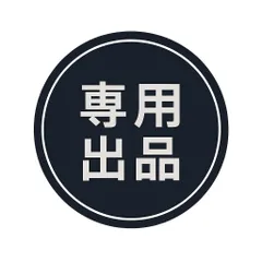 ton☆tonさま専用出品