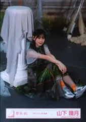 櫻坂46 承認欲求 山下瞳月 「マモリビト」MV衣装 座り