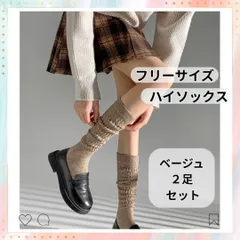 ベージュ 薄茶 2足セット 長め レディースソックス 靴下 厚 防寒 学生