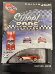 ネコ・パブリッシング/マテル HOTWHEELS Sweet RODS Premium Series 3/4 85628 '58 CORVETTE/オレンジ No.3